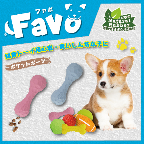 Favo ポケットボーン