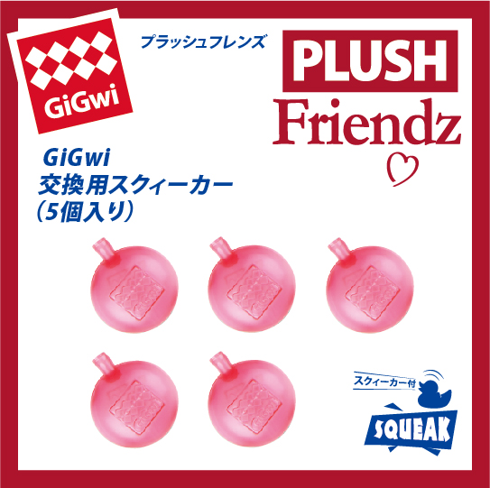 交換用スクィーカー（5個入り）
