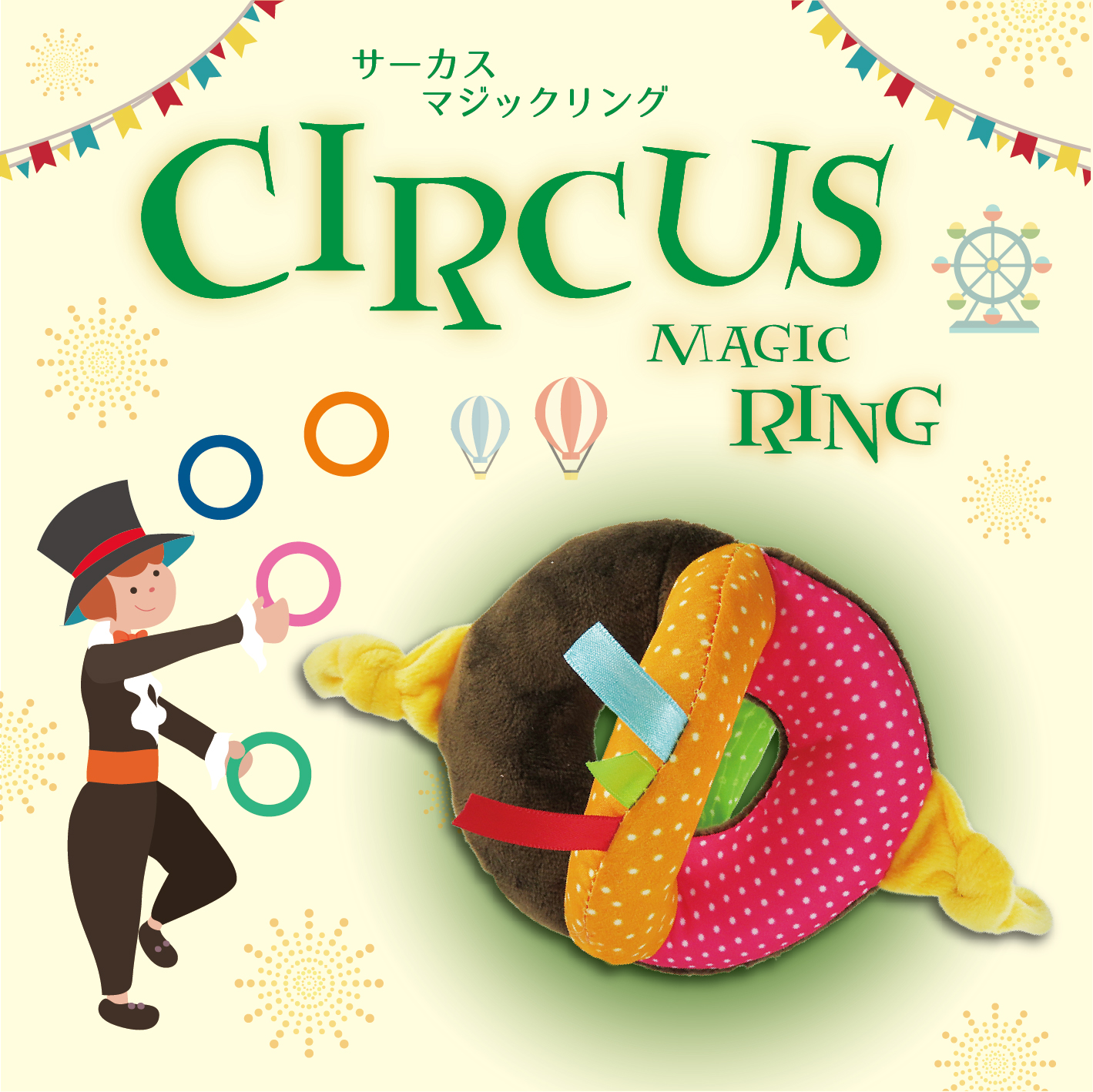 サーカス マジックリング