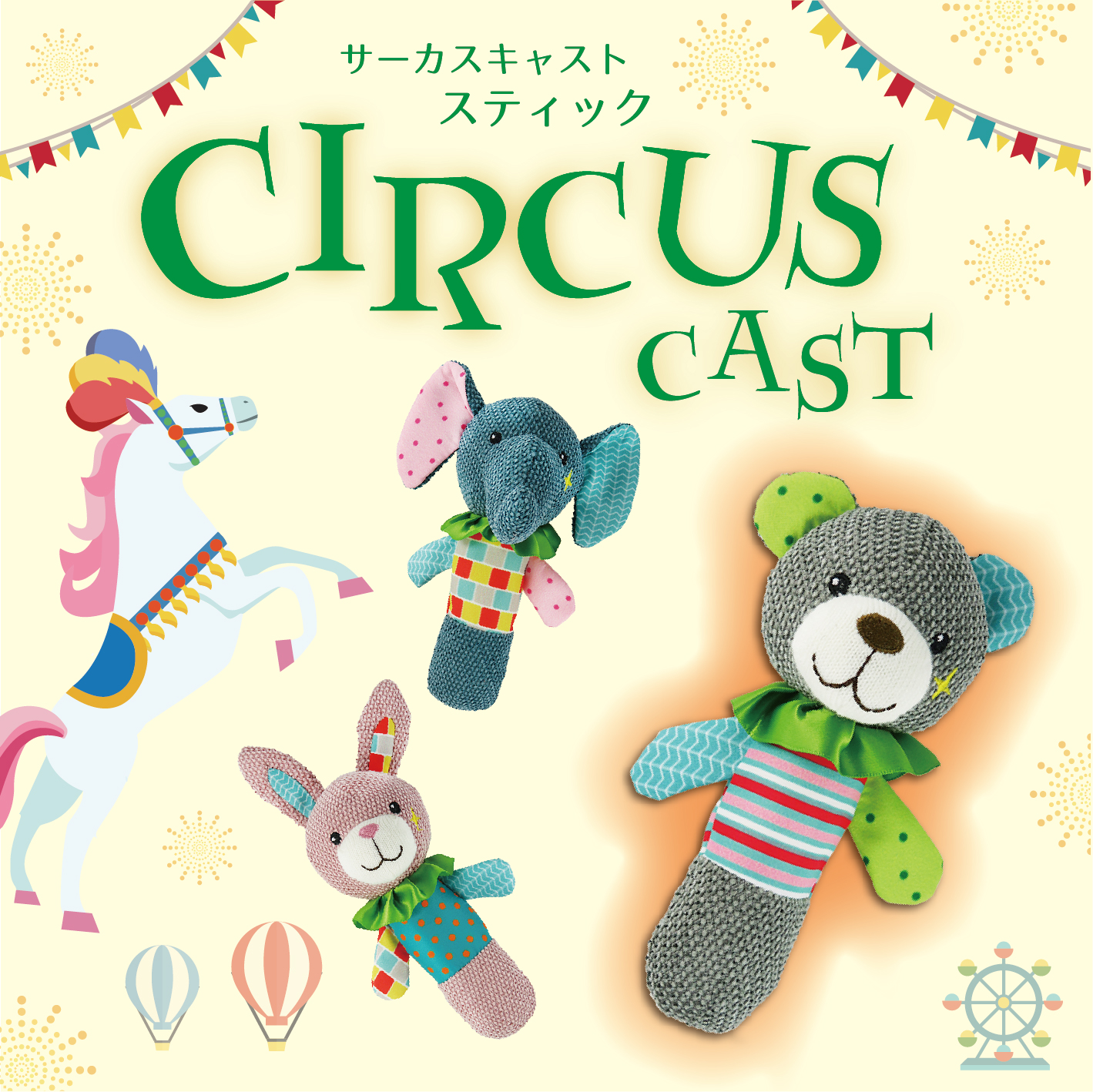 サーカス キャスト スティック