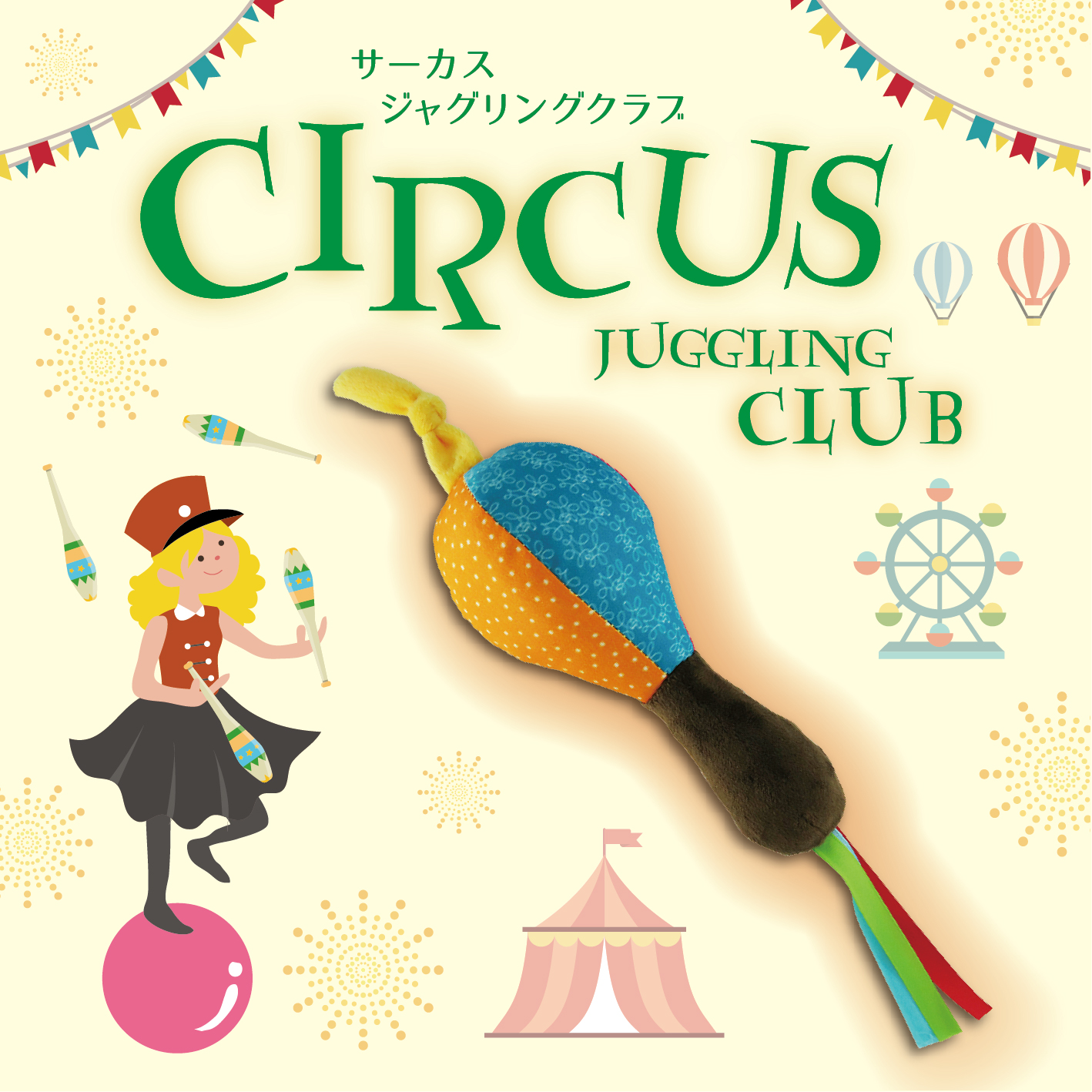 サーカス ジャグリングクラブ