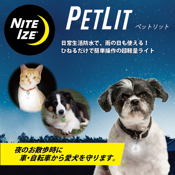 NITEIZE ペットリット