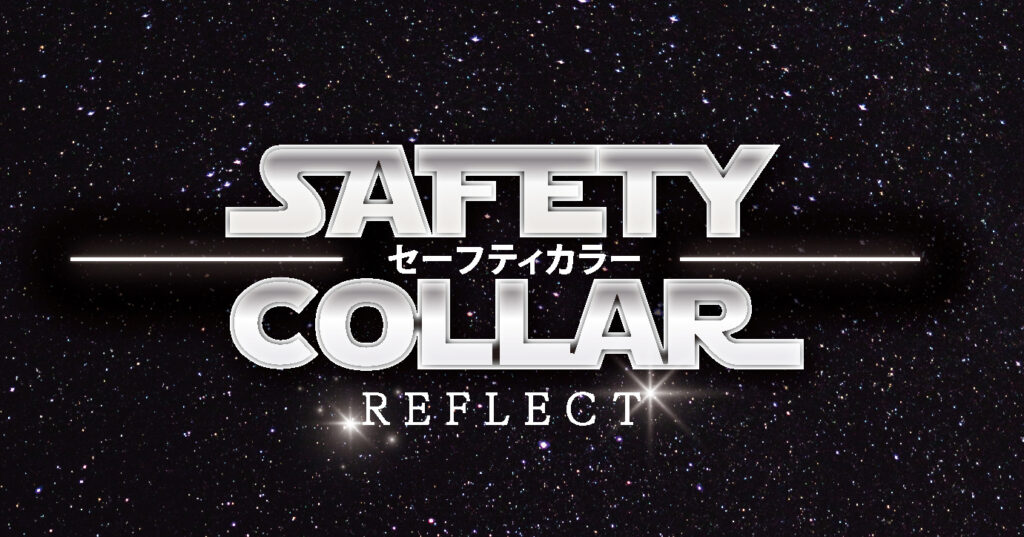 新商品”セーフティカラー リフレクト”が登場！