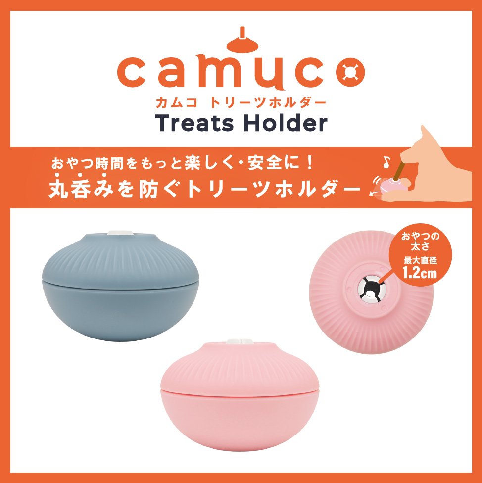 camucoトリーツホルダー