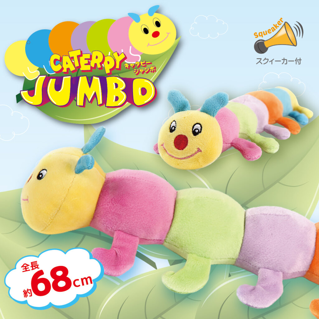 キャタピーJUMBOが再登場!